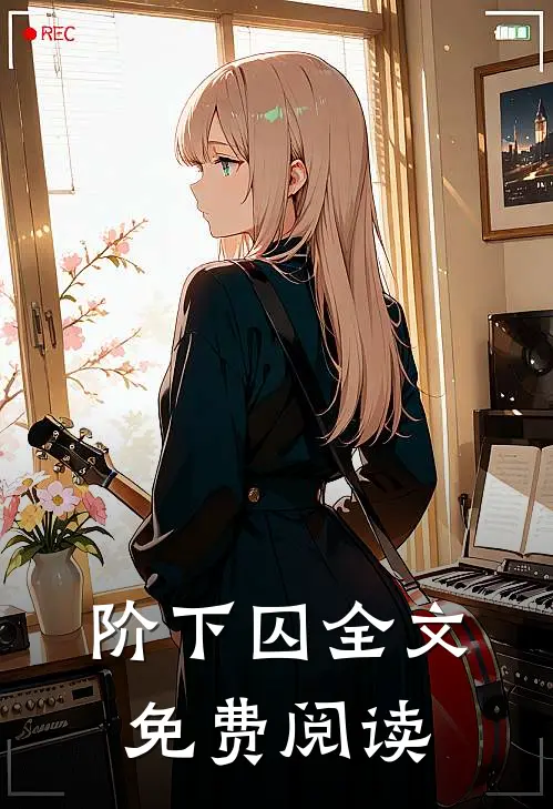 阶下囚全文免费阅读