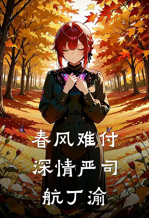 春风难付深情严司航丁渝