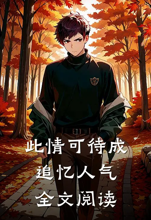 此情可待成追忆人气全文阅读