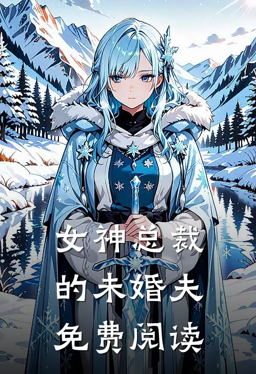 女神总裁的未婚夫免费阅读