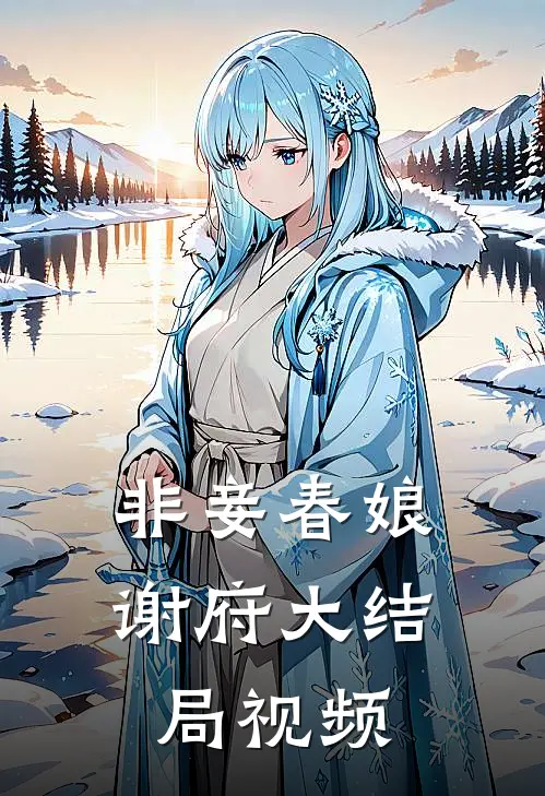 非妾春娘谢府大结局视频