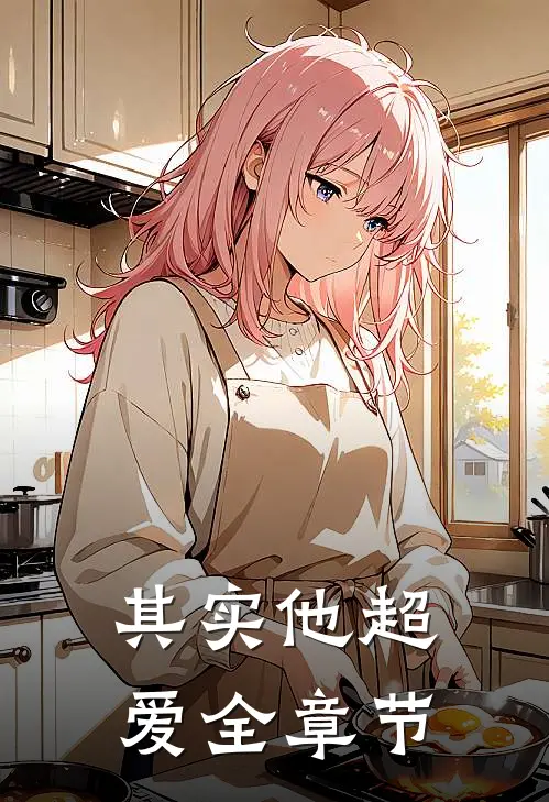 其实他超爱全章节
