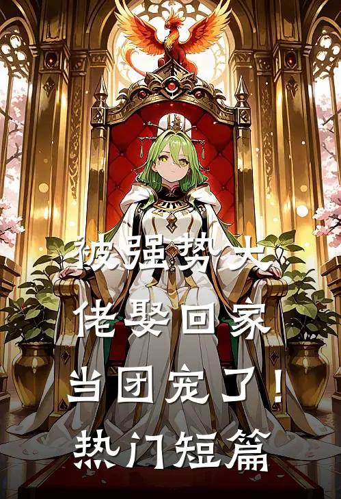 被强势大佬娶回家，当团宠了！热门短篇