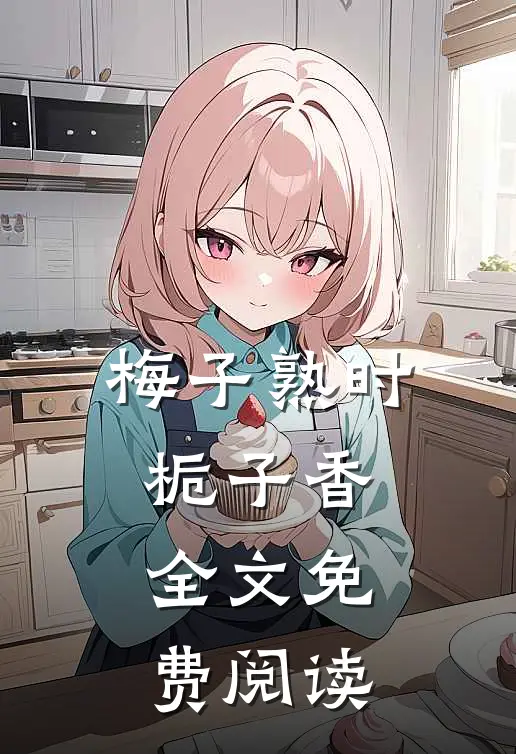 梅子熟时栀子香全文免费阅读