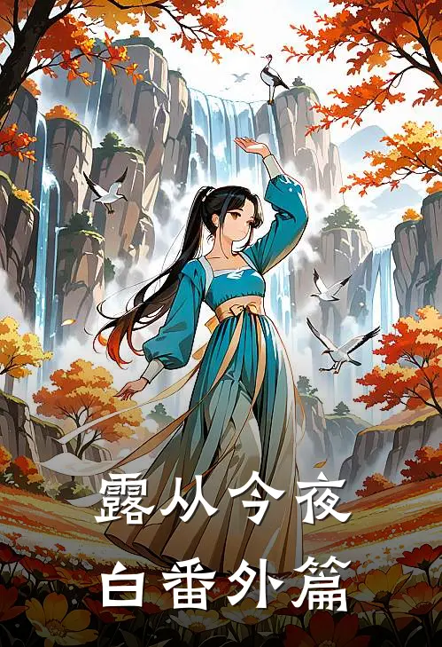 露从今夜白番外篇