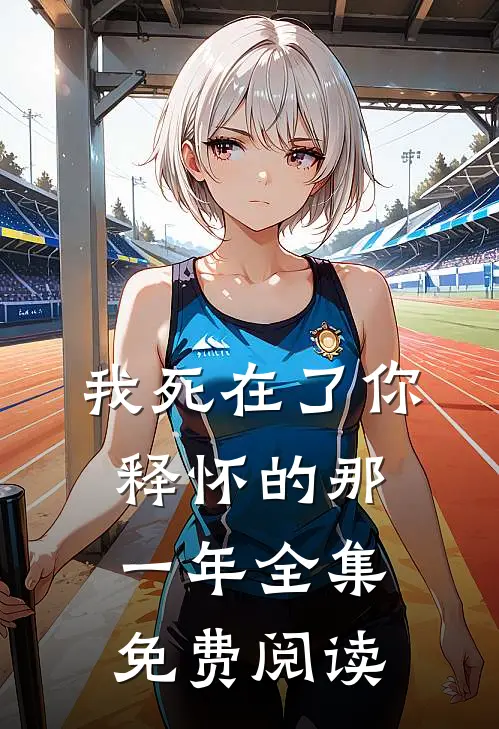 我死在了你释怀的那一年 全集免费阅读