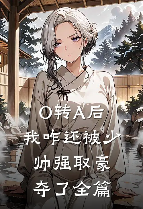O转A后，我咋还被少帅强取豪夺了全篇