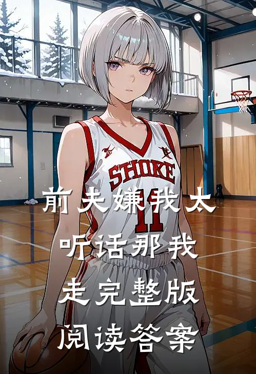 前夫嫌我太听话那我走完整版阅读答案