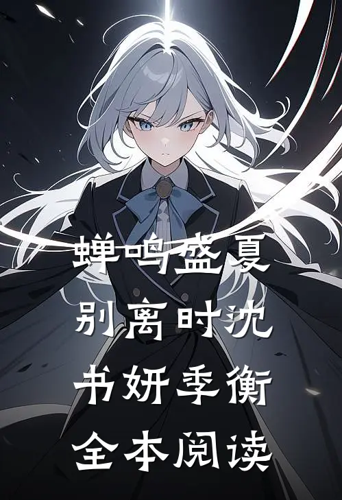 蝉鸣盛夏别离时沈书妍季衡全本阅读