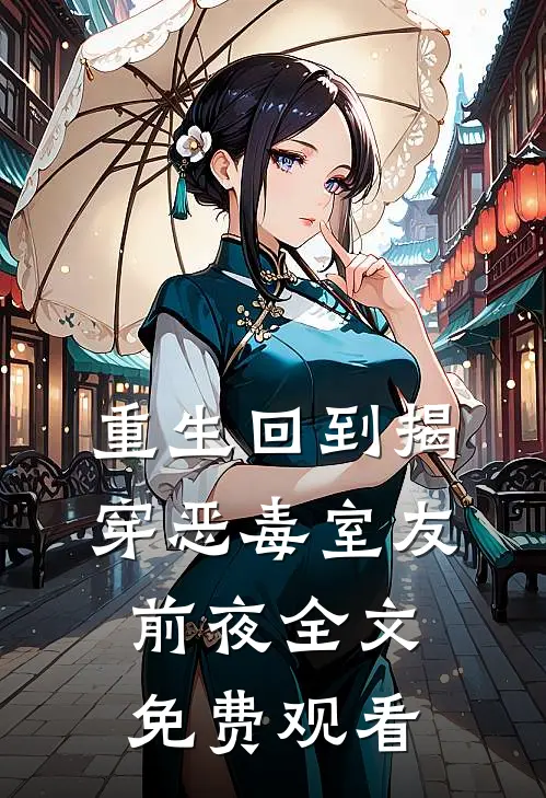 重生回到揭穿恶毒室友前夜全文免费观看