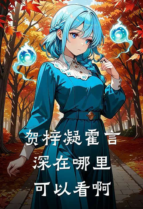 贺梓凝霍言深在哪里可以看啊