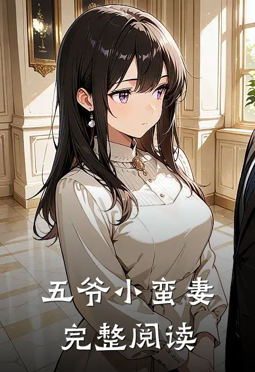 五爷小蛮妻完整阅读