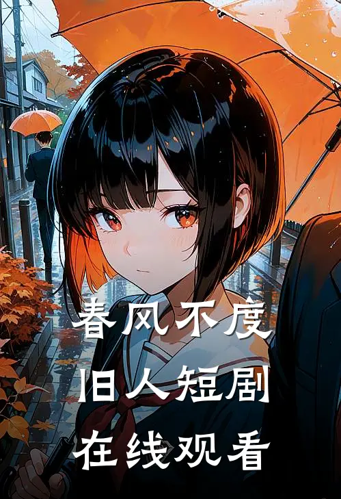 春风不度旧人短剧在线观看