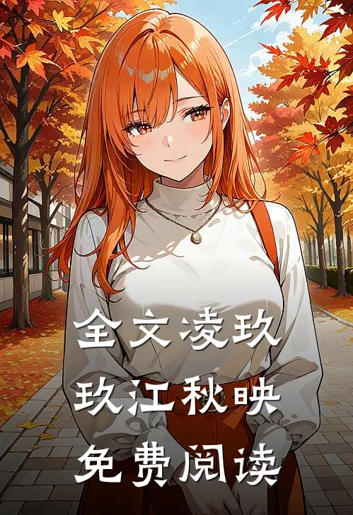 全文凌玖玖江秋映免费阅读