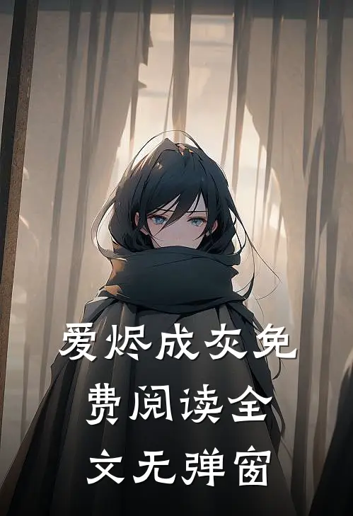 爱烬成灰免费阅读全文无弹窗
