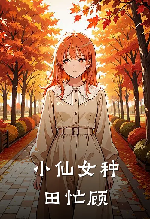 小仙女种田忙顾