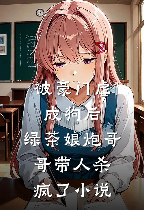 被豪门虐成狗后，绿茶娘炮哥哥带人杀疯了小说