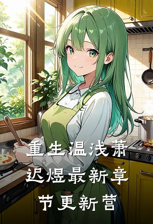 重生温浅萧迟煜最新章节更新营