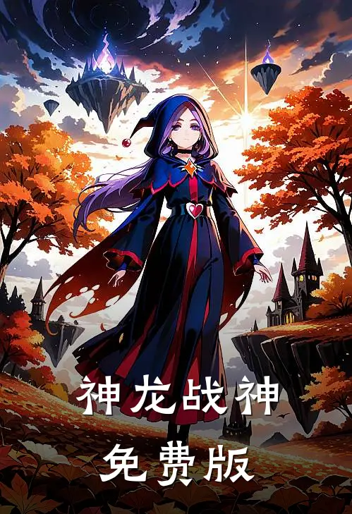神龙战神免费版