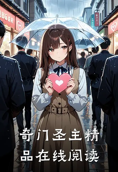 奇门圣主精品在线阅读