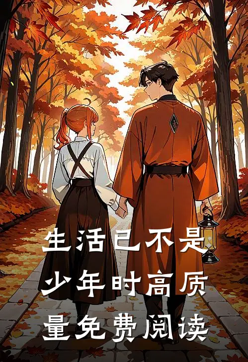 生活已不是少年时高质量免费阅读
