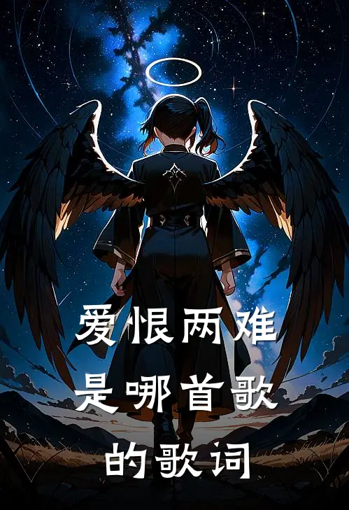 爱恨两难是哪首歌的歌词
