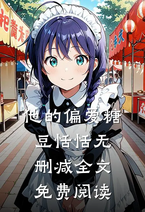 他的偏爱糖豆恬恬无删减全文免费阅读