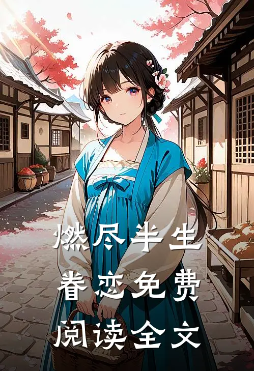 燃尽半生眷恋免费阅读全文