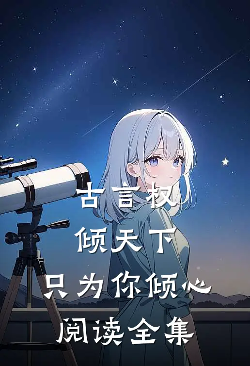 古言权倾天下,只为你倾心阅读全集