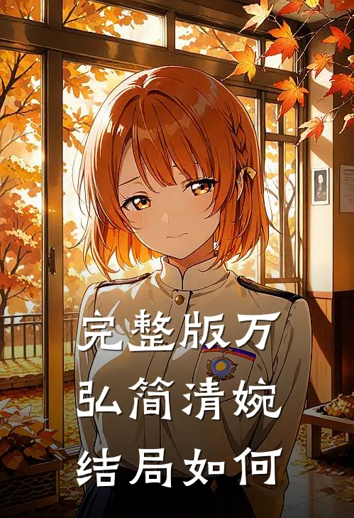 完整版万弘简清婉结局如何