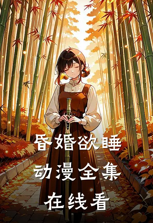 昏婚欲睡动漫全集在线看