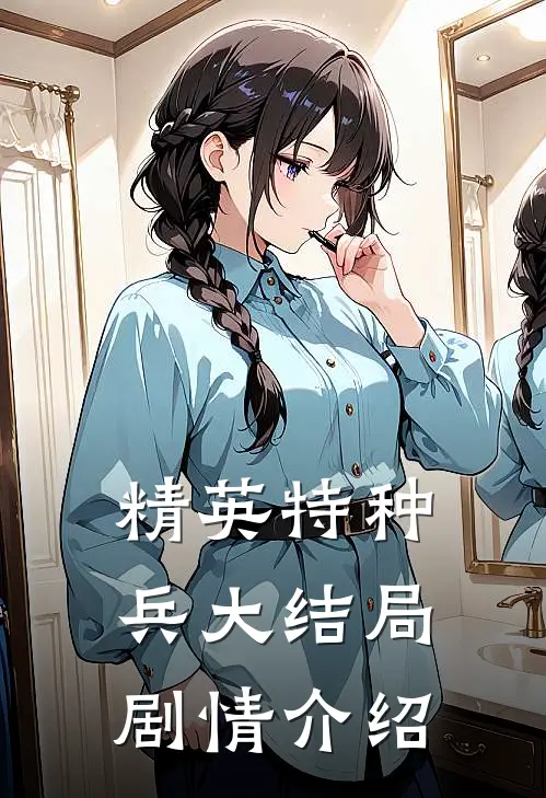 精英特种兵大结局剧情介绍