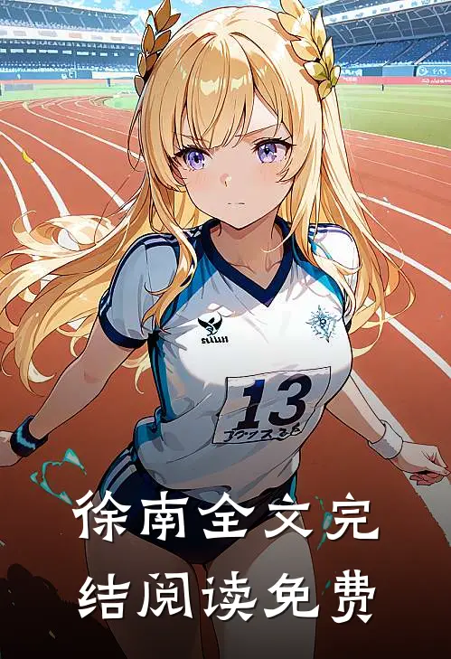 徐南全文完结阅读免费