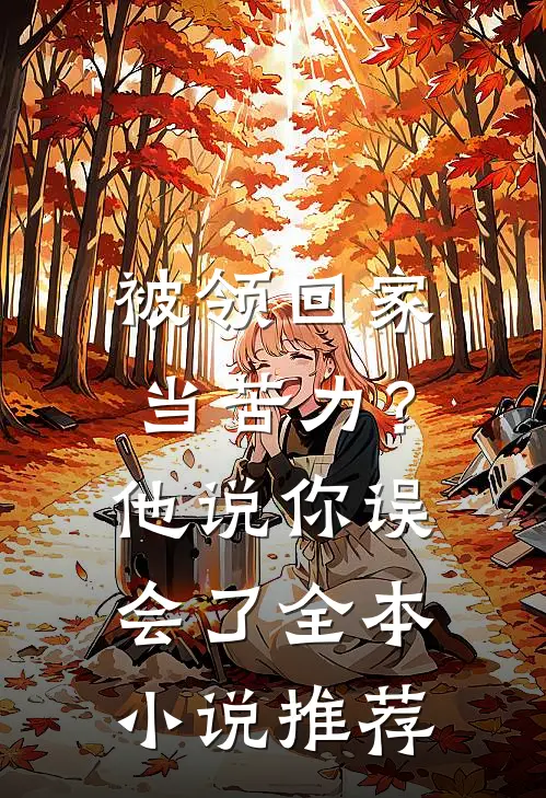 被领回家当苦力？他说：你误会了全本小说推荐