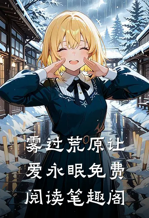 雾过荒原让爱永眠免费阅读笔趣阁