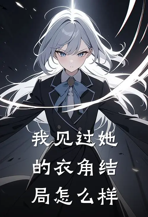 我见过她的衣角结局怎么样