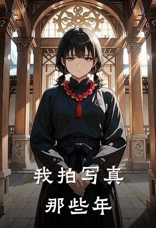我拍写真那些年