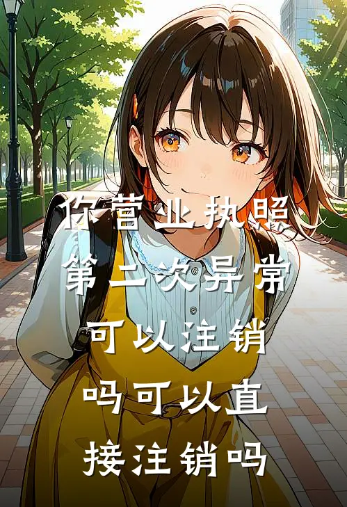 你营业执照第二次异常可以注销吗可以直接注销吗