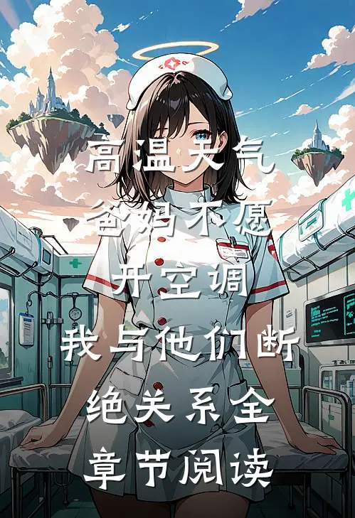 高温天气爸妈不愿开空调，我与他们断绝关系全章节阅读