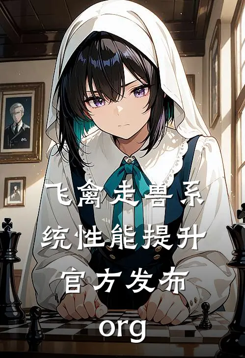 飞禽走兽系统性能提升.官方发布.org