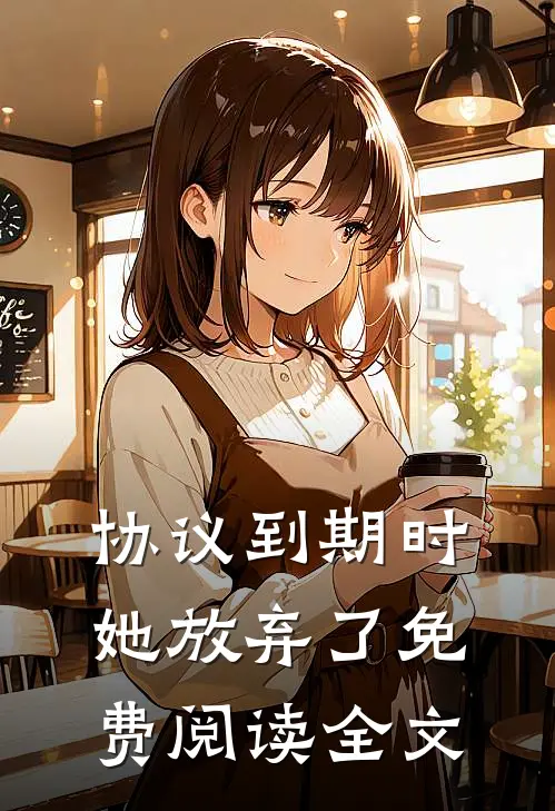 协议到期时她放弃了免费阅读全文