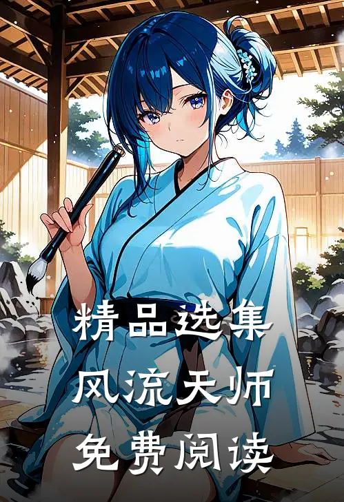 精品选集风流天师免费阅读