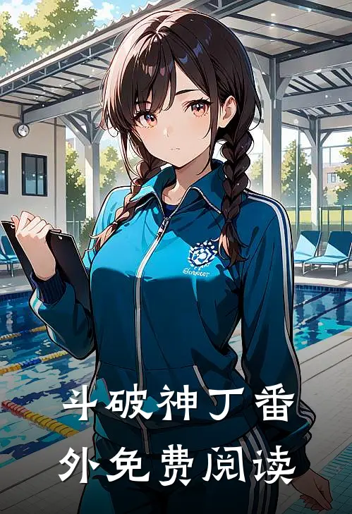 斗破神丁 番外免费阅读