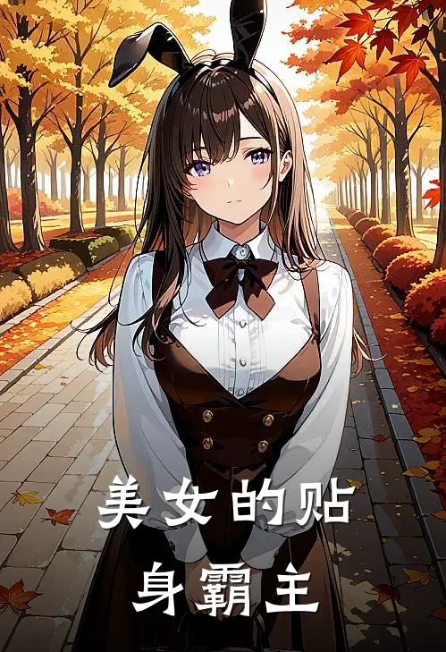 美女的贴身霸主