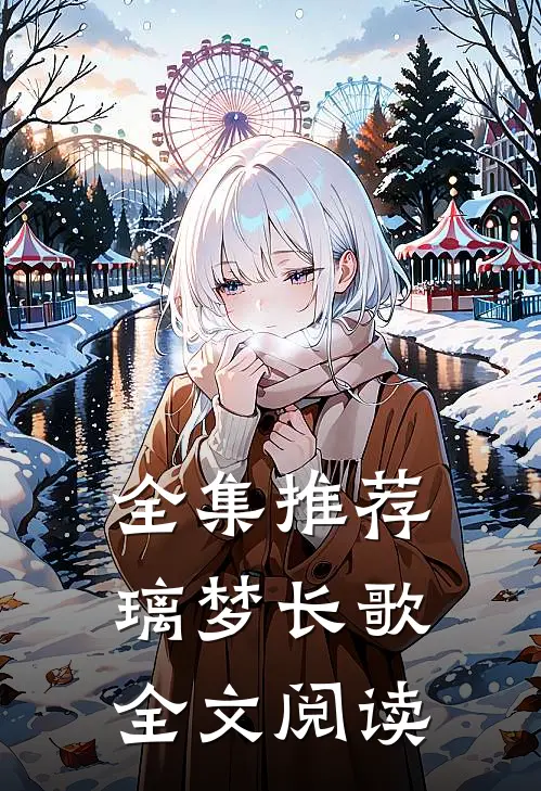 全集推荐璃梦长歌全文阅读