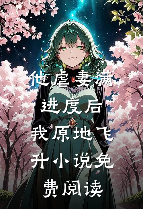 他虐妻满进度后，我原地飞升小说免费阅读