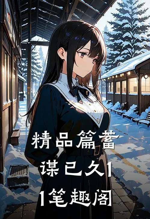 精品篇蓄谋已久11笔趣阁