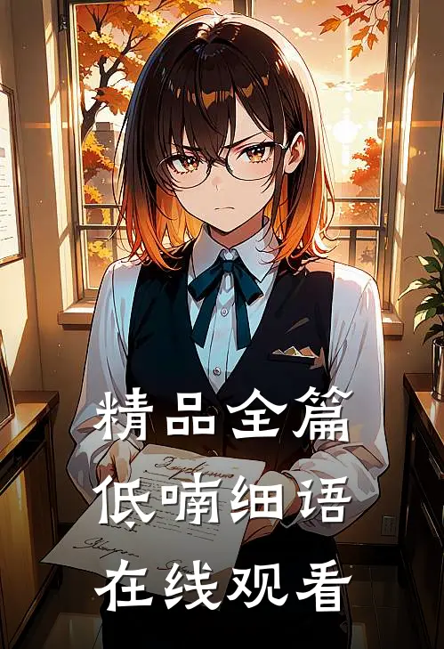精品全篇低喃细语在线观看