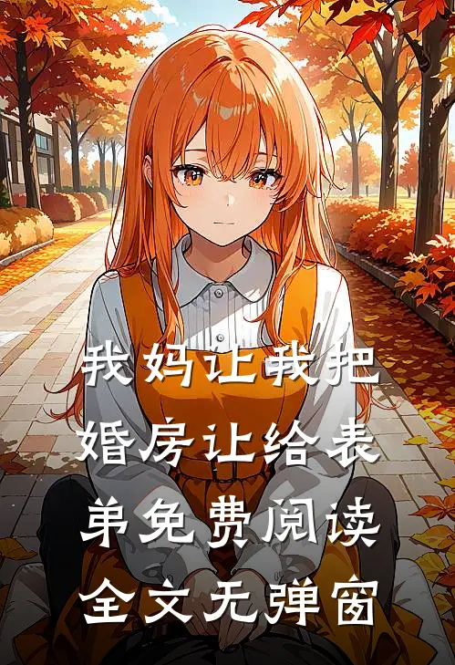 我妈让我把婚房让给表弟免费阅读全文无弹窗