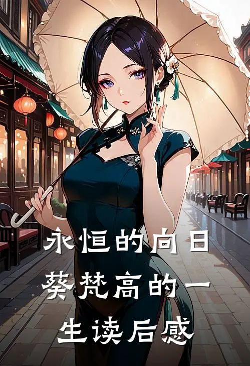 永恒的向日葵梵高的一生读后感